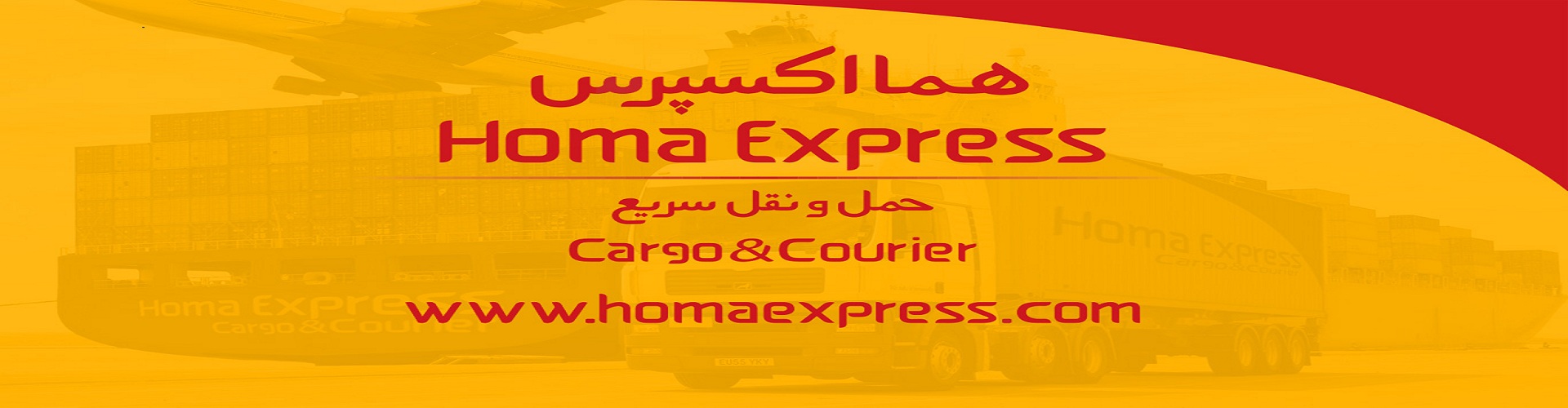 شرکت حمل و نقل  هما اکسپرس