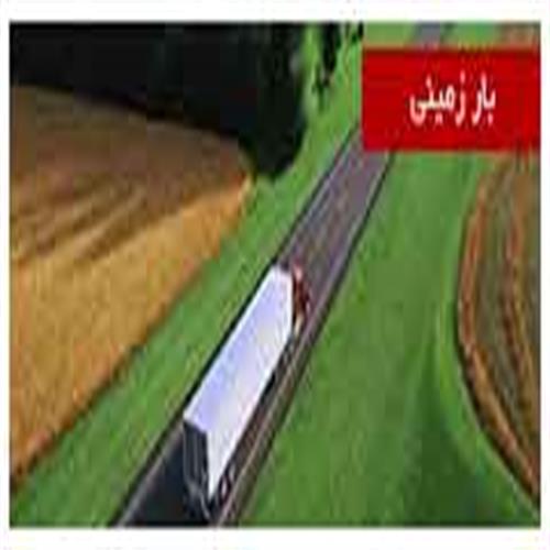 حمل و نقل زمینی