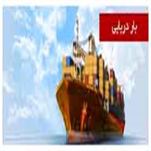 حمل ونقل دریایی